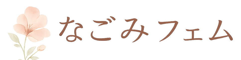 なごみフェム
